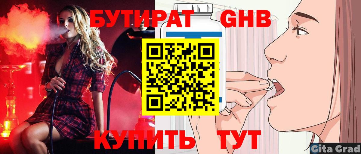 Бутират бутик Братск