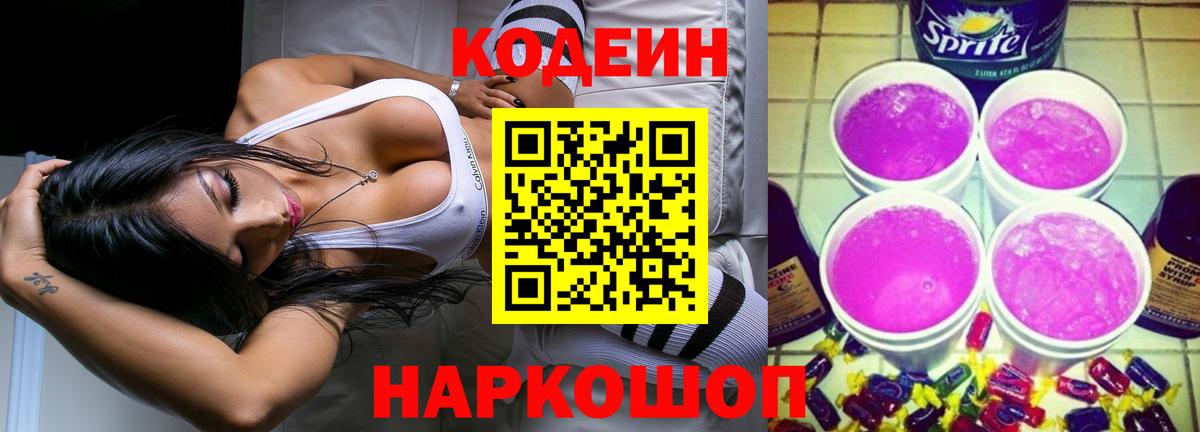 Кодеиновый сироп Lean Purple Drank  Codein Purple Drank  Вход с VPN  Братск 